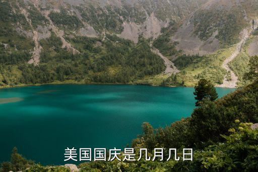 美國國慶是幾月幾日