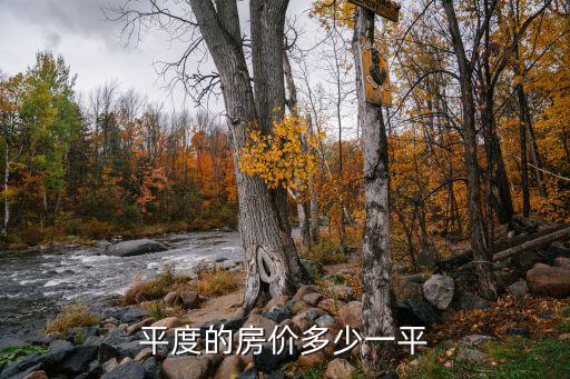 平度的房價多少一平