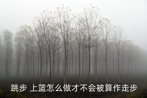 跳步 上籃怎么做才不會被算作走步