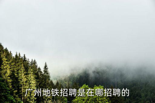 廣州地鐵招聘大全，2014年廣州地鐵社會招聘什么時候開始招聘