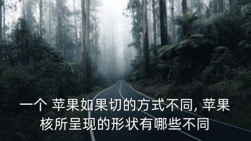 蘋果核簡(jiǎn)筆畫,教你如何用蘋果做出可愛小螃蟹?
