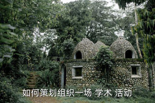 學(xué)術(shù)活動(dòng),寫(xiě)a學(xué)術(shù)活動(dòng)可以總結(jié)一下學(xué)術(shù)exchange活動(dòng)
