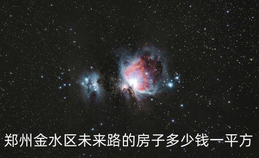 金水經(jīng)緯花園小區(qū)房?jī)r(jià)如何，河南省信陽(yáng)市新縣金水花園現(xiàn)售價(jià)多少錢每平方米