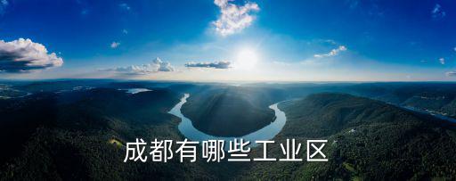 成都有哪些工業(yè)區(qū)