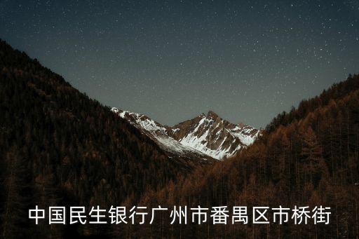 中國民生銀行廣州市番禺區市橋街