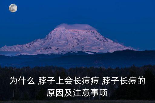 脖子上長(zhǎng)痤瘡,脖子上長(zhǎng)痤瘡可能是一些局部因素