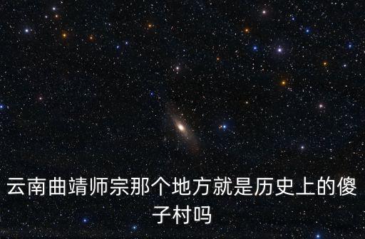 云南曲靖師宗那個地方就是歷史上的傻子村嗎