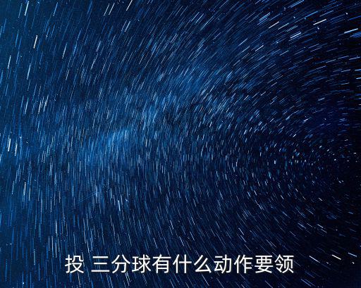 投三分球,投三分球不能動或偏離籃筐選手需掌握一定投籃技巧
