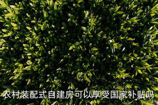 天津市裝配式建筑補貼政策，天津市申請房屋補貼的條件
