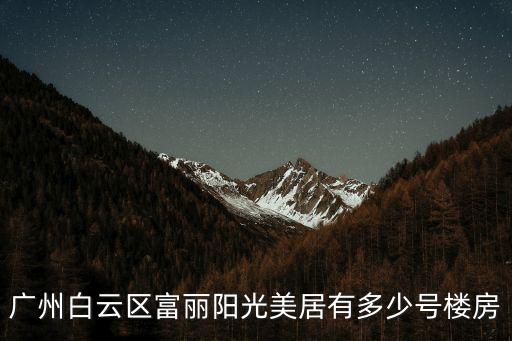 廣州白云區(qū)富麗陽光美居有多少號樓房