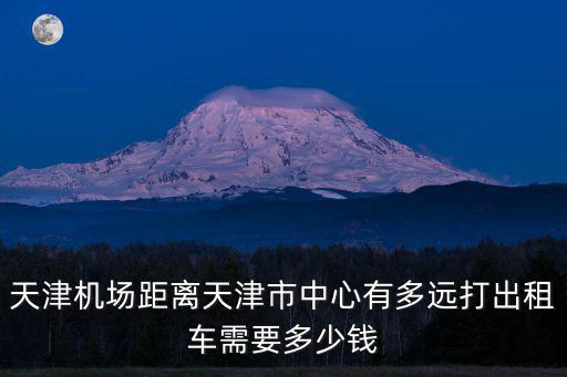 虹橋機場到天津市中心，上海虹橋機場到天津1055分準時嗎