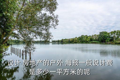 設計 房地產的戶外 海報一般設計費是多少一平方米的呢