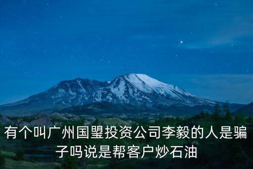 廣州國碳是上市公司嗎，廣州廣碳開發投資公司是國家認可的嗎