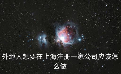 上海注冊公司怎么做，注冊上海公司如何操作啊知道的回答我啊謝謝了