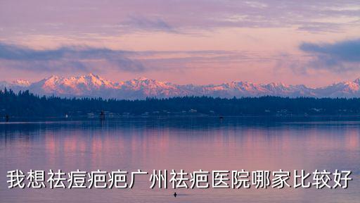 我想祛痘疤疤廣州祛疤醫(yī)院哪家比較好