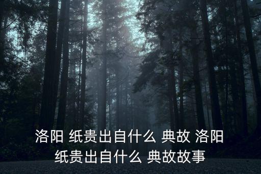 洛陽紙貴的意思和典故,洛陽紙貴from典故出爐