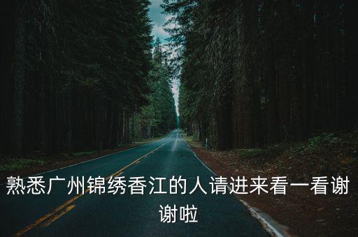 廣州錦繡香江哪個園區(qū)好，廣州市番禺區(qū)錦繡香江幼兒園怎么樣