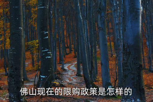 佛山限購區的房價走勢如何，有人知道廣州佛山的房子今年還會漲嗎會限購嗎貸款會漲利息嗎