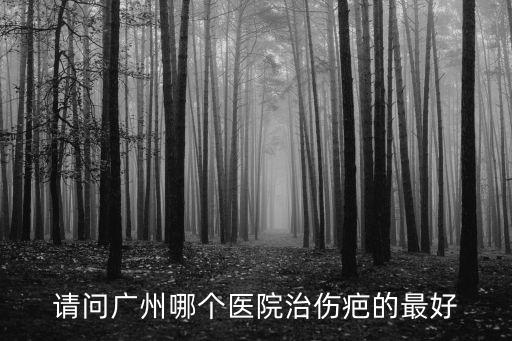 廣州看疤痕就問(wèn)廣州健膚，請(qǐng)問(wèn)廣州哪家醫(yī)院治療多年前留下的臉部疤痕最好謝謝