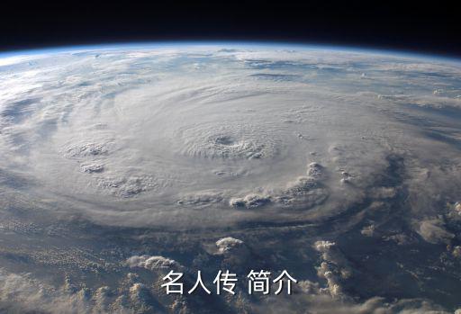 名人傳 簡介