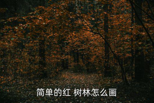 簡單的紅 樹林怎么畫
