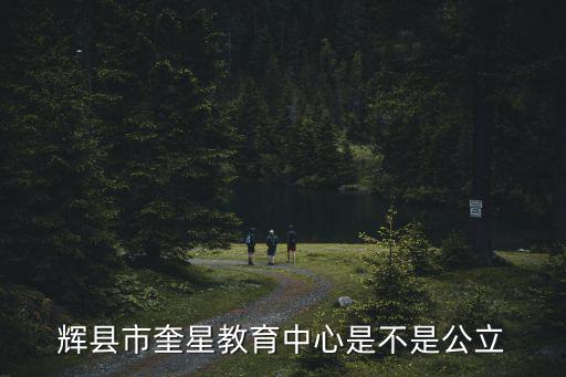 輝縣市教育局人員名單，輝縣教育局上班時間