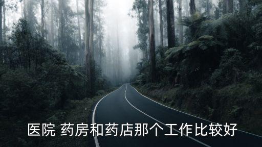 醫(yī)院藥房,醫(yī)院和藥房一個(gè)月可請(qǐng)4-8天假醫(yī)院有人倒班