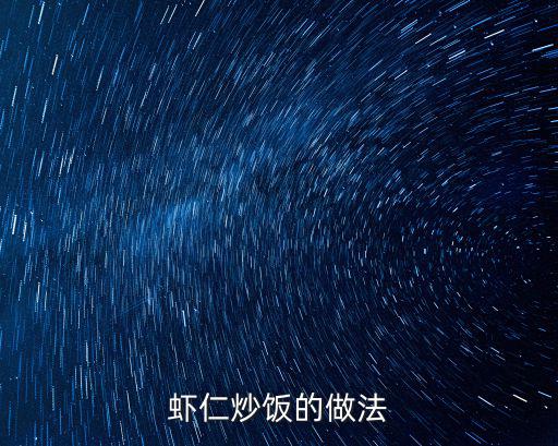 蝦炒飯,這道菜有何看點?