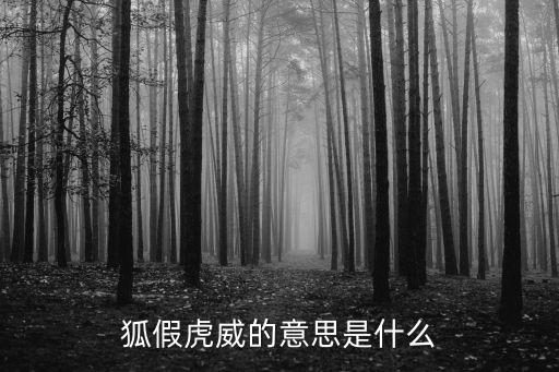 狐假虎威的意思是什么