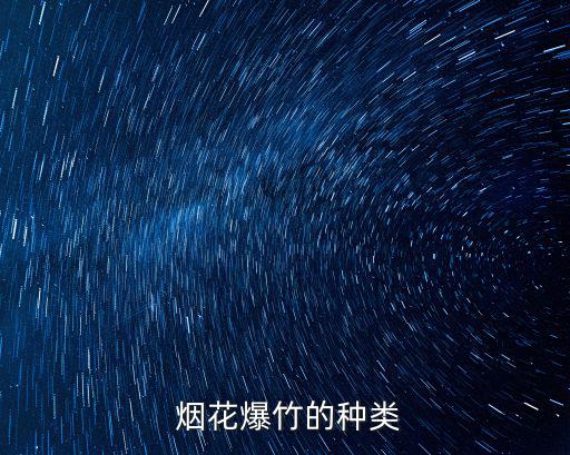  煙花爆竹的種類