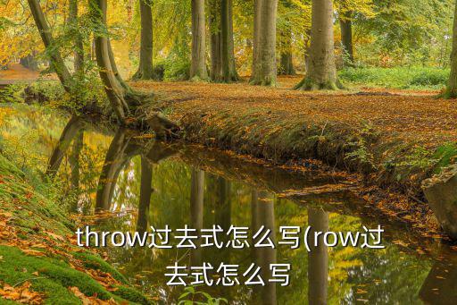  throw過去式怎么寫(row過去式怎么寫