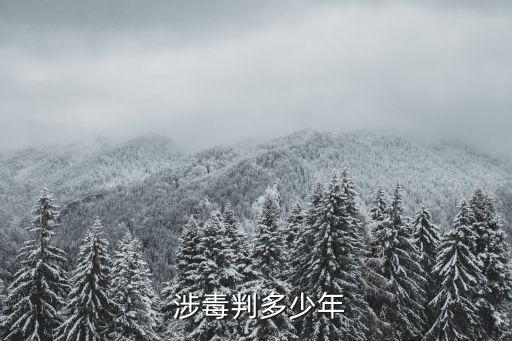 涉毒,走私販賣運輸、制造毒品等罪行最高可判死刑