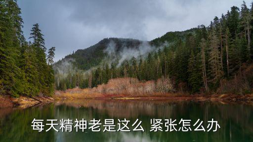 每天精神老是這么 緊張怎么辦