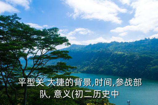 平型關(guān)大捷的意義,平型關(guān)大捷是八路軍東線作戰(zhàn)第一次偉大勝利