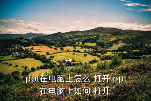 打開ppt,如何查看打不開的ppt文件?