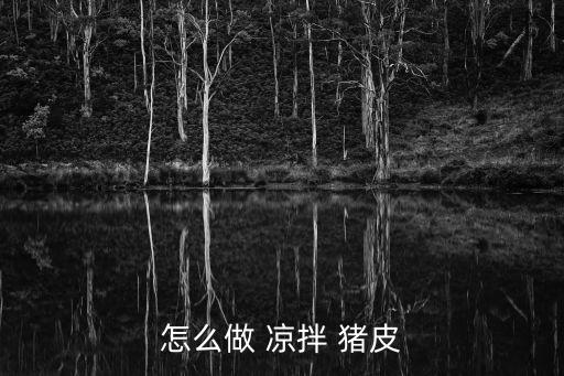怎么做 涼拌 豬皮