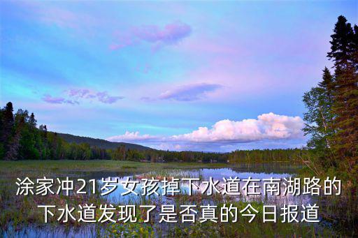 涂家沖21歲女孩掉下水道在南湖路的下水道發現了是否真的今日報道
