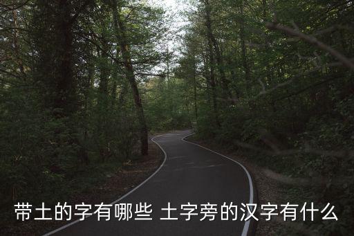 帶土的字有哪些 土字旁的漢字有什么