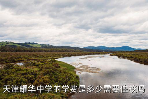 天津耀華中學的學費是多少需要住校嗎