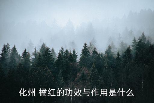 化州 橘紅的功效與作用是什么