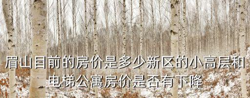 天府新區眉山鎮的房價如何，四川省眉山市的房價