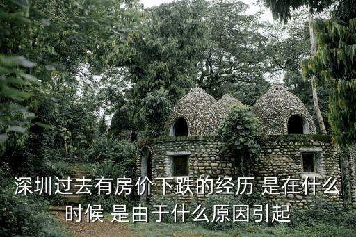 深圳過去有房價下跌的經歷 是在什么時候 是由于什么原因引起