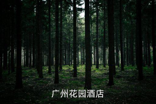 廣州花園酒店預(yù)訂電話號碼，廣州機場快線花園酒店