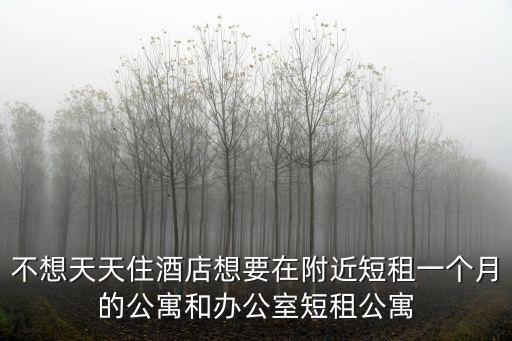 閔行公寓房出租信息，上海閔行區(qū)春都路廣潤(rùn)苑小區(qū)房屋出租中介公司是哪家