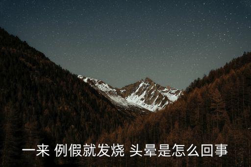 一來 例假就發燒 頭暈是怎么回事