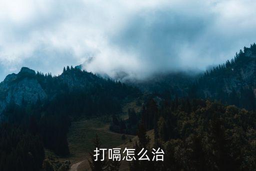  打嗝怎么治