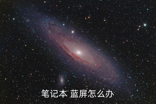 筆記本電腦藍(lán)屏怎么解決,電腦出現(xiàn)藍(lán)屏怎么辦?