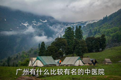 廣州有什么比較有名的中醫院