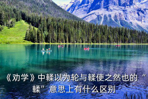 輮以為輪句式,為車輪而走不以為恥反以為榮