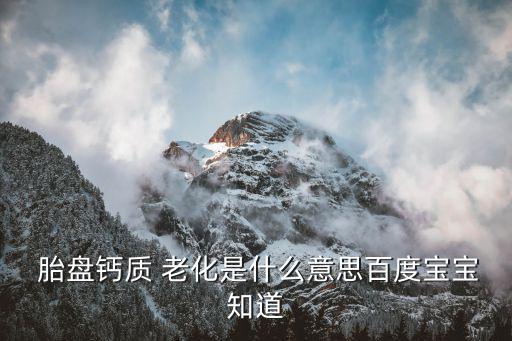 胎盤老化,孕期發生胎盤鈣化不影響胎兒功能